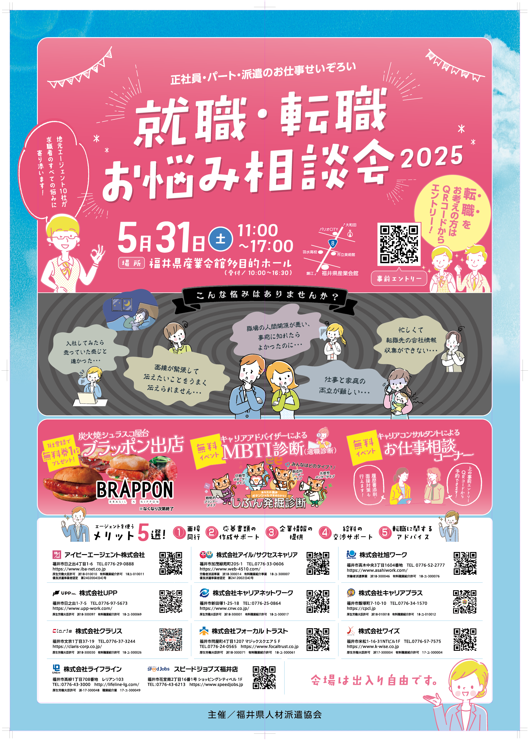 就職・転職お悩み相談会2025